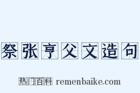 祭张亨父文造句是什么意思的图片